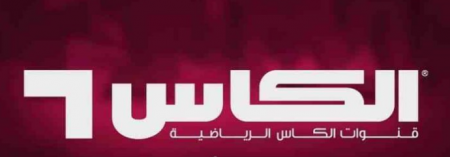 تردد قناة الكاس المفتوحة - القنوات المفتوحة الناقلة لكاس العرب 2021
